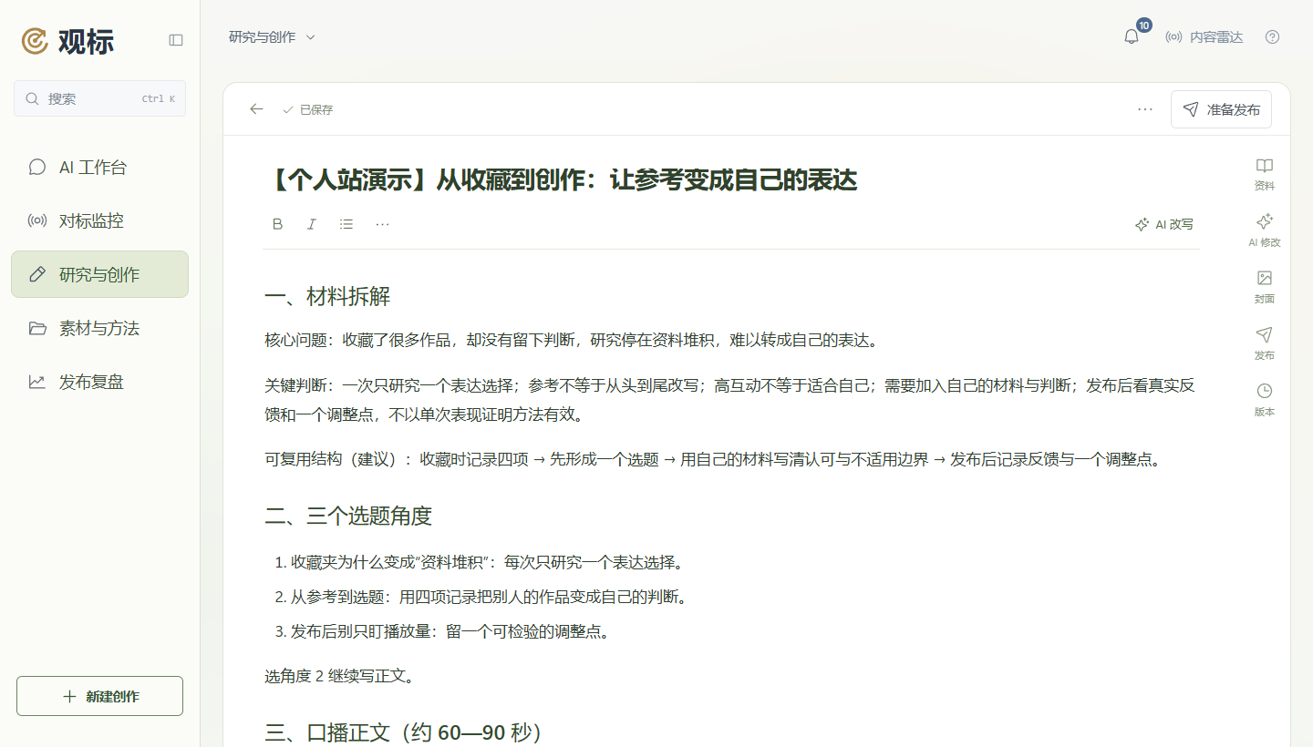 观标：材料拆解与选题，进入同一份草稿