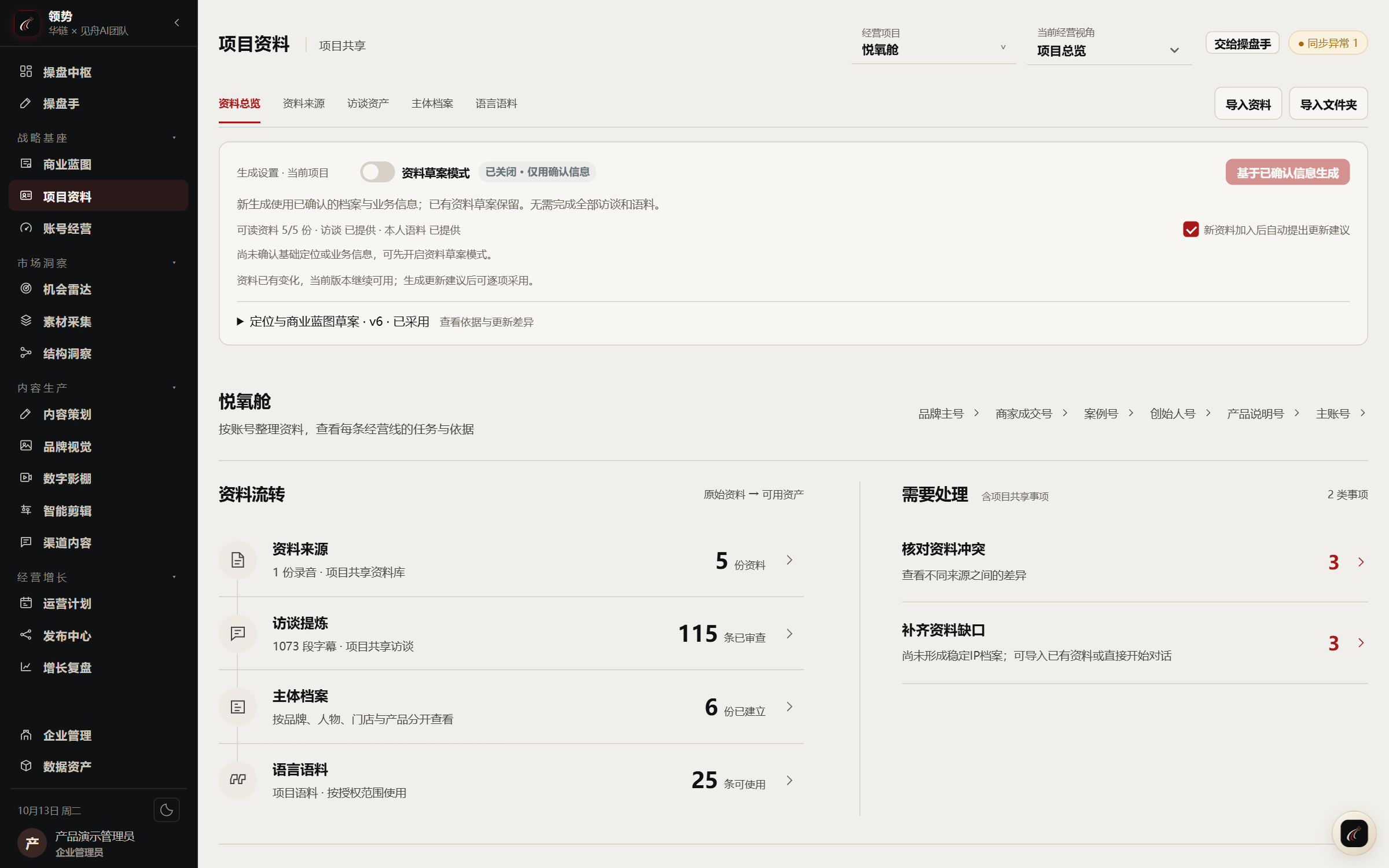 领势：让资料与访谈成为后续工作的依据